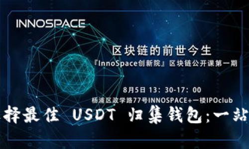 如何选择最佳 USDT 归集钱包：一站式指南