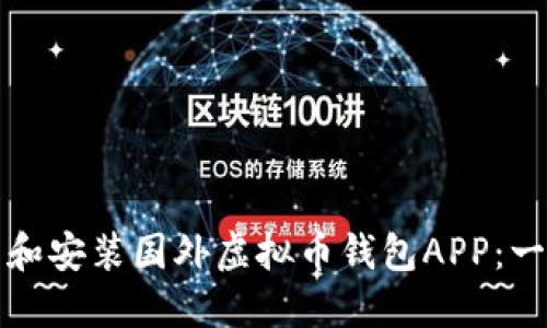 如何下载和安装国外虚拟币钱包APP：一步步指南