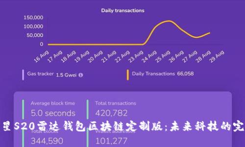 探索三星S20雷达钱包区块链定制版：未来科技的完美结合