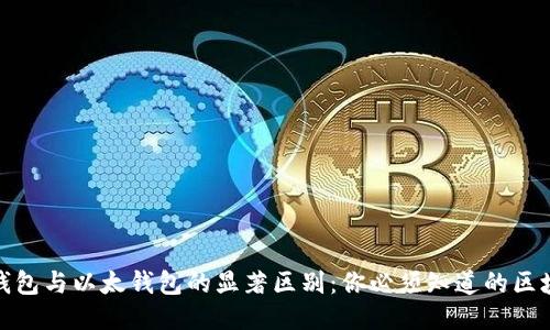 比特币钱包与以太钱包的显著区别：你必须知道的区块链概念