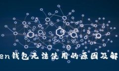 imToken钱包无法使用的原因