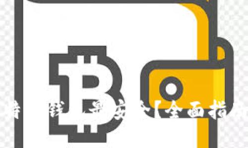 哪个比特币钱包最安全？全面指南与排名