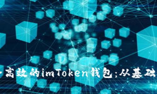 如何开发一个安全高效的imToken钱包：从基础到高级功能全解析