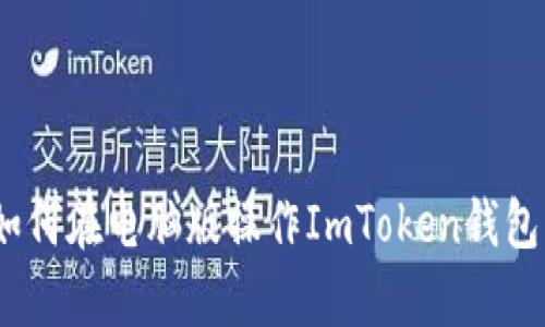 全面解析：如何在电脑版操作ImToken钱包的详细教程