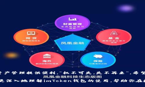   最新imtoken钱包的使用指南与秘籍：让你的数字资产更安全 / 
 guanjianci imtoken钱包, 数字资产, 区块链, 安全性 /guanjianci 

引言：为何选择imToken钱包
随着区块链技术的迅猛发展，数字资产的存储和管理显得尤为重要。在这个瞬息万变的数字世界里，如何安全高效地管理你的加密资产，成为了每一个投资者都必须面对的挑战。imToken钱包，作为一款在区块链圈内备受推崇的钱包应用，凭借其优秀的用户体验和安全性，吸引了大批用户的青睐。“一日之计在于晨”，在决策之前，我们需要充分了解各种工具的特点，以便为我们的数字投资保驾护航。

什么是imToken钱包
imToken是一个去中心化的数字资产钱包，支持Ethereum和ERC20代币。其简洁的界面和强大的功能，使得无论是新手还是资深投资者，都能轻松上手。imToken不仅仅是一个钱包，它更是一个去中心化应用（DApp）浏览器，用户可以通过它访问各种区块链应用程序，简化了用户的操作流程。

imToken钱包的特点
让我们来看看imToken钱包到底具备哪些独特的优势，使其在众多钱包中脱颖而出。

h41. 资产安全/h4
安全性是数字钱包最重要的特性之一。imToken使用了多重加密技术和冷钱包存储方案，大大降低了资产被盗的风险。这个就像老话说的：“小心驶得万年船”，做投资的人都知道，防范风险才是长久之计。

h42. 简单易用/h4
imToken钱包的用户界面极其友好，不论是创建新钱包、备份助记词，还是收发加密货币，都能轻松搞定。新手用户在使用时常会感到自信满满，因为imToken把复杂的操作变得简单。就像我们常说的：“学习一门新技能，就像学骑自行车，掌握了就再也离不开了。”

h43. 多链支持/h4
imToken不仅支持Ethereum及其生态圈的各种代币，还支持比特币等其他主流公链的资产管理。这种多链支持让用户可以在一个应用内管理所有数字资产，仿佛是一站式购物，让人省心

h44. DApp生态系统/h4
imToken内置了DApp浏览器，用户可以直接在钱包内访问去中心化应用，无需在不同平台之间频繁切换。这种便利性大大提高了用户的操作效率，正如我们生活中常常追求的“事半功倍”。

如何使用imToken钱包
使用imToken钱包管理数字资产，其实并不复杂。以下是步骤指南，帮助你快速上手。

h41. 下载与安装/h4
用户可以在App Store或Google Play中搜索“imToken”下载安装。安装过程完毕后，打开应用，用户需要选择新建钱包或导入已有钱包。如果是新用户，建议创建新钱包，并仔细备份助记词。“避免麻烦，提前准备”，这是一个行之有效的策略。

h42. 创建钱包/h4
在创建新钱包时，用户需要设定一个安全密码，并保存助记词。助记词是恢复钱包的重要凭证，必须妥善保管，避免泄露或丢失。这就如同我们锁好家门，确保安全。

h43. 充值与转账/h4
使用imToken钱包，用户可以通过扫描二维码或手动输入地址来进行充值和转账。资金到账迅速，操作简单，用户可以随时监控自己的资产情况。

imToken钱包的常见问题
在使用imToken钱包的过程中，用户可能会遇到各种问题。以下是一些常见问答，希望对你有所帮助。

h41. 如何备份我的资产？/h4
备份你的助记词是备份资产的第一步。如果丢失助记词，你将无法恢复钱包中的资产。要格外小心，可以考虑将助记词写在纸上并存放安全的地方。

h42. 如何进行资产转移？/h4
在imToken中，点击转账功能，输入接收地址和金额，确认后即可完成转账。系统会自动计算所需的Gas费，你只需确认一次即可。

h43. 如果我忘记了密码怎么办？/h4
如果你忘记了imToken钱包的密码，但仍然拥有助记词，则可以通过恢复钱包的方式重设密码。在使用这种方式时，务必小心，以免泄露助记词。

总结
imToken钱包凭借其卓越的功能和安全保障，正在成为越来越多用户管理数字资产的首选工具。无论你是刚刚加入区块链的新人，还是经验丰富的投资者，imToken都能为你的资产管理提供便利。“机不可失，失不再来”，希望大家能把握好这个机会，使用imToken让你的数字资产生涯更加精彩！

在这个信息化、数字化的时代，拥有一个安全、高效的钱包，犹如在商场中拥有一把钥匙，无论是什么样的交易，都能轻松打开门，走向数字资产的新天地。希望通过这篇文章，你能更深入地理解imToken钱包的使用，帮助你在数字投资的道路上越走越远。