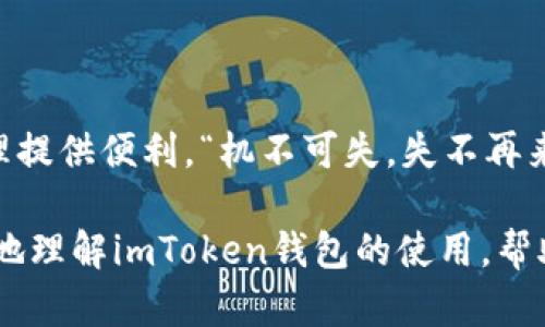   最新imtoken钱包的使用指南与秘籍：让你的数字资产更安全 / 
 guanjianci imtoken钱包, 数字资产, 区块链, 安全性 /guanjianci 

引言：为何选择imToken钱包
随着区块链技术的迅猛发展，数字资产的存储和管理显得尤为重要。在这个瞬息万变的数字世界里，如何安全高效地管理你的加密资产，成为了每一个投资者都必须面对的挑战。imToken钱包，作为一款在区块链圈内备受推崇的钱包应用，凭借其优秀的用户体验和安全性，吸引了大批用户的青睐。“一日之计在于晨”，在决策之前，我们需要充分了解各种工具的特点，以便为我们的数字投资保驾护航。

什么是imToken钱包
imToken是一个去中心化的数字资产钱包，支持Ethereum和ERC20代币。其简洁的界面和强大的功能，使得无论是新手还是资深投资者，都能轻松上手。imToken不仅仅是一个钱包，它更是一个去中心化应用（DApp）浏览器，用户可以通过它访问各种区块链应用程序，简化了用户的操作流程。

imToken钱包的特点
让我们来看看imToken钱包到底具备哪些独特的优势，使其在众多钱包中脱颖而出。

h41. 资产安全/h4
安全性是数字钱包最重要的特性之一。imToken使用了多重加密技术和冷钱包存储方案，大大降低了资产被盗的风险。这个就像老话说的：“小心驶得万年船”，做投资的人都知道，防范风险才是长久之计。

h42. 简单易用/h4
imToken钱包的用户界面极其友好，不论是创建新钱包、备份助记词，还是收发加密货币，都能轻松搞定。新手用户在使用时常会感到自信满满，因为imToken把复杂的操作变得简单。就像我们常说的：“学习一门新技能，就像学骑自行车，掌握了就再也离不开了。”

h43. 多链支持/h4
imToken不仅支持Ethereum及其生态圈的各种代币，还支持比特币等其他主流公链的资产管理。这种多链支持让用户可以在一个应用内管理所有数字资产，仿佛是一站式购物，让人省心

h44. DApp生态系统/h4
imToken内置了DApp浏览器，用户可以直接在钱包内访问去中心化应用，无需在不同平台之间频繁切换。这种便利性大大提高了用户的操作效率，正如我们生活中常常追求的“事半功倍”。

如何使用imToken钱包
使用imToken钱包管理数字资产，其实并不复杂。以下是步骤指南，帮助你快速上手。

h41. 下载与安装/h4
用户可以在App Store或Google Play中搜索“imToken”下载安装。安装过程完毕后，打开应用，用户需要选择新建钱包或导入已有钱包。如果是新用户，建议创建新钱包，并仔细备份助记词。“避免麻烦，提前准备”，这是一个行之有效的策略。

h42. 创建钱包/h4
在创建新钱包时，用户需要设定一个安全密码，并保存助记词。助记词是恢复钱包的重要凭证，必须妥善保管，避免泄露或丢失。这就如同我们锁好家门，确保安全。

h43. 充值与转账/h4
使用imToken钱包，用户可以通过扫描二维码或手动输入地址来进行充值和转账。资金到账迅速，操作简单，用户可以随时监控自己的资产情况。

imToken钱包的常见问题
在使用imToken钱包的过程中，用户可能会遇到各种问题。以下是一些常见问答，希望对你有所帮助。

h41. 如何备份我的资产？/h4
备份你的助记词是备份资产的第一步。如果丢失助记词，你将无法恢复钱包中的资产。要格外小心，可以考虑将助记词写在纸上并存放安全的地方。

h42. 如何进行资产转移？/h4
在imToken中，点击转账功能，输入接收地址和金额，确认后即可完成转账。系统会自动计算所需的Gas费，你只需确认一次即可。

h43. 如果我忘记了密码怎么办？/h4
如果你忘记了imToken钱包的密码，但仍然拥有助记词，则可以通过恢复钱包的方式重设密码。在使用这种方式时，务必小心，以免泄露助记词。

总结
imToken钱包凭借其卓越的功能和安全保障，正在成为越来越多用户管理数字资产的首选工具。无论你是刚刚加入区块链的新人，还是经验丰富的投资者，imToken都能为你的资产管理提供便利。“机不可失，失不再来”，希望大家能把握好这个机会，使用imToken让你的数字资产生涯更加精彩！

在这个信息化、数字化的时代，拥有一个安全、高效的钱包，犹如在商场中拥有一把钥匙，无论是什么样的交易，都能轻松打开门，走向数字资产的新天地。希望通过这篇文章，你能更深入地理解imToken钱包的使用，帮助你在数字投资的道路上越走越远。
