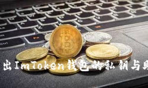 如何导出ImToken钱包的私钥与助记词？