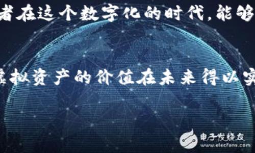  如何保护你的以太坊钱包密码，确保虚拟资产安全 / 
 guanjianci 以太坊钱包,密钥保护,虚拟资产安全,区块链 /guanjianci 

引言
在数字货币迅猛发展的今天，以太坊作为第二大虚拟货币，无疑吸引了大量的投资者和开发者。然而，随之而来的安全问题也令不少人感到忧虑。说到以太坊钱包密码的保护，犹如“一个草原思想；蛮牛惹祸，牵手小心。”这既是一个关于安全的农业谚语，也提醒我们对待虚拟资产的态度。面对日益增加的网络攻击，如何确保我们的以太坊钱包安全，成为每一个投资者必须面对的挑战。

了解以太坊钱包的作用
以太坊钱包是用来存储、管理和交易以太坊和其他 ERC-20 代币的工具。它的主要作用在于为用户提供一个安全的环境，以便在区块链上进行交易和交互。正如“水能载舟，亦能覆舟”，以太坊钱包的安全与否，直接关系到我们的虚拟资产安全。

选择合适的钱包类型
在以太坊钱包的选择上，用户可以根据自身需求选用不同类型的钱包，例如热钱包和冷钱包。热钱包如同“临时客”，方便但不够安全；而冷钱包就像“安卧的老虎”，安全性高，但在使用上就稍显麻烦。

h4热钱包/h4
热钱包是连接网络的数字钱包，用户可以随时进行交易，这些钱包适合频繁交易的用户，比如交易所的钱包或小型区块链钱包。但它们的缺点是，网络攻击的风险较高，因此，用户在使用热钱包时一定要对钱包密码加强保护。

h4冷钱包/h4
冷钱包是离线存储的解决方案，可以有效避免黑客攻击。比如硬件钱包和纸钱包，适合长期投资者。然而，冷钱包的使用也需要一定的技术门槛，确保创建和备份过程的安全。“趁热打铁”时，我们可以快速交易，而“千里之行，始于足下”，在使用冷钱包时，做好每一个环节，才能真正保护好我们的资产。

如何设置强密码
无论选择热钱包还是冷钱包，设置一个强密码都是保护以太坊钱包的基础。强密码通常包含字母（大写和小写）、数字和特殊字符，长度最好在12个字符以上。可以使用一些短语组合，增加破解的难度，比如“GottaCatchThemAll2023!”可以让你的密码更具个性化，同时又不易被猜测。

备份和恢复
一日之计在于晨，提早做好备份也是确保钱包安全的好方法。请务必定期备份你的钱包文件，并将其保存在安全的地方。可以选择多个备份地点，例如云端、外部硬盘以及纸质记录，使得即使在突发情况下也能迅速恢复。保护好备份记录，不要随意与他人分享。

使用双重身份验证（2FA）
在以太坊钱包中启用双重身份验证，给你的账户再加一层保护。这种方式要求用户在登录时同时输入密码和代码（通常通过手机应用生成），就像“打铁趁热”，在每一次交易中都确保自己是“主人翁”。

注意网络安全
确保使用安全的网络环境进行交易，尽量避免使用公共Wi-Fi。就像“人在江湖，身不由己”，在网络环境中同样有很多不可控因素，所以选择可靠的VPN、加密通讯工具也是明智之举。

定期审计资产
投资者应定期检查和审计自己的以太坊资产和交易记录，寻找任何异常之处。这不仅能及时发现潜在的安全隐患，也能让我们更加了解自己的资产流动情况。比如“脑子里有敌，心里无敌”，提前做好准备，总能让自己在不幸中保持从容。

保护个人信息
在处理交易信息时，切勿随意泄露个人信息。诈骗者常常利用社交工程，试图从用户那里获取密码或安全问答，像“羊入虎口”，一不留神就可能血本无归。

破解和恢复以太坊钱包密码
在万一忘记以太坊钱包密码时，千万不要惊慌。一般而言，钱包软件会提供密码重置或恢复选项。请务必按照官方步骤进行，不要随意尝试其他方法，以避免更大的安全隐患。如同“江山易改，本性难移”，带着重要数据的人始终要小心谨慎。

加密投资的未来展望
以太坊作为一种新型的数字资产，展现出了强大的潜力。无论未来市场如何变化，保护好个人资产，总是每一个投资者的重要责任。“留得青山在，不怕没柴烧”，在碰到市场波动时，要学会灵活应对。

结束语
总之，保护以太坊钱包的密码是一项不可忽视的责任。投资数字货币既是机遇，也是挑战，只有在保证安全的前提下，才能更好地享受区块链带来的便利与创新。希望每一位投资者在这个数字化的时代，能够“修身齐家治国平天下”，做到资产的有效管理与安全保护。

总结
通过制定合理的安全策略，设置强密码、备份、双重身份验证等手段，我们能够为自己的以太坊钱包创造一个安全的环境。牢记“踏石留印，抓铁有痕”，保护好我们的幸福生活，让虚拟资产的价值在未来得以实现。无论前路多艰难，只要掌握技巧，稳步前行，就一定能在以太坊的投资旅程中走得更远。

在接下来的讨论中，或许还有很多可以与大家分享的安全小贴士。希望大家能够踊跃交流，共同探索这条充满挑战的区块链之路。
