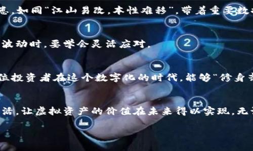   如何保护你的以太坊钱包密码，确保虚拟资产安全 / 
 guanjianci 以太坊钱包,密钥保护,虚拟资产安全,区块链 /guanjianci 

引言
在数字货币迅猛发展的今天，以太坊作为第二大虚拟货币，无疑吸引了大量的投资者和开发者。然而，随之而来的安全问题也令不少人感到忧虑。说到以太坊钱包密码的保护，犹如“一个草原思想；蛮牛惹祸，牵手小心。”这既是一个关于安全的农业谚语，也提醒我们对待虚拟资产的态度。面对日益增加的网络攻击，如何确保我们的以太坊钱包安全，成为每一个投资者必须面对的挑战。

了解以太坊钱包的作用
以太坊钱包是用来存储、管理和交易以太坊和其他 ERC-20 代币的工具。它的主要作用在于为用户提供一个安全的环境，以便在区块链上进行交易和交互。正如“水能载舟，亦能覆舟”，以太坊钱包的安全与否，直接关系到我们的虚拟资产安全。

选择合适的钱包类型
在以太坊钱包的选择上，用户可以根据自身需求选用不同类型的钱包，例如热钱包和冷钱包。热钱包如同“临时客”，方便但不够安全；而冷钱包就像“安卧的老虎”，安全性高，但在使用上就稍显麻烦。

h4热钱包/h4
热钱包是连接网络的数字钱包，用户可以随时进行交易，这些钱包适合频繁交易的用户，比如交易所的钱包或小型区块链钱包。但它们的缺点是，网络攻击的风险较高，因此，用户在使用热钱包时一定要对钱包密码加强保护。

h4冷钱包/h4
冷钱包是离线存储的解决方案，可以有效避免黑客攻击。比如硬件钱包和纸钱包，适合长期投资者。然而，冷钱包的使用也需要一定的技术门槛，确保创建和备份过程的安全。“趁热打铁”时，我们可以快速交易，而“千里之行，始于足下”，在使用冷钱包时，做好每一个环节，才能真正保护好我们的资产。

如何设置强密码
无论选择热钱包还是冷钱包，设置一个强密码都是保护以太坊钱包的基础。强密码通常包含字母（大写和小写）、数字和特殊字符，长度最好在12个字符以上。可以使用一些短语组合，增加破解的难度，比如“GottaCatchThemAll2023!”可以让你的密码更具个性化，同时又不易被猜测。

备份和恢复
一日之计在于晨，提早做好备份也是确保钱包安全的好方法。请务必定期备份你的钱包文件，并将其保存在安全的地方。可以选择多个备份地点，例如云端、外部硬盘以及纸质记录，使得即使在突发情况下也能迅速恢复。保护好备份记录，不要随意与他人分享。

使用双重身份验证（2FA）
在以太坊钱包中启用双重身份验证，给你的账户再加一层保护。这种方式要求用户在登录时同时输入密码和代码（通常通过手机应用生成），就像“打铁趁热”，在每一次交易中都确保自己是“主人翁”。

注意网络安全
确保使用安全的网络环境进行交易，尽量避免使用公共Wi-Fi。就像“人在江湖，身不由己”，在网络环境中同样有很多不可控因素，所以选择可靠的VPN、加密通讯工具也是明智之举。

定期审计资产
投资者应定期检查和审计自己的以太坊资产和交易记录，寻找任何异常之处。这不仅能及时发现潜在的安全隐患，也能让我们更加了解自己的资产流动情况。比如“脑子里有敌，心里无敌”，提前做好准备，总能让自己在不幸中保持从容。

保护个人信息
在处理交易信息时，切勿随意泄露个人信息。诈骗者常常利用社交工程，试图从用户那里获取密码或安全问答，像“羊入虎口”，一不留神就可能血本无归。

破解和恢复以太坊钱包密码
在万一忘记以太坊钱包密码时，千万不要惊慌。一般而言，钱包软件会提供密码重置或恢复选项。请务必按照官方步骤进行，不要随意尝试其他方法，以避免更大的安全隐患。如同“江山易改，本性难移”，带着重要数据的人始终要小心谨慎。

加密投资的未来展望
以太坊作为一种新型的数字资产，展现出了强大的潜力。无论未来市场如何变化，保护好个人资产，总是每一个投资者的重要责任。“留得青山在，不怕没柴烧”，在碰到市场波动时，要学会灵活应对。

结束语
总之，保护以太坊钱包的密码是一项不可忽视的责任。投资数字货币既是机遇，也是挑战，只有在保证安全的前提下，才能更好地享受区块链带来的便利与创新。希望每一位投资者在这个数字化的时代，能够“修身齐家治国平天下”，做到资产的有效管理与安全保护。

总结
通过制定合理的安全策略，设置强密码、备份、双重身份验证等手段，我们能够为自己的以太坊钱包创造一个安全的环境。牢记“踏石留印，抓铁有痕”，保护好我们的幸福生活，让虚拟资产的价值在未来得以实现。无论前路多艰难，只要掌握技巧，稳步前行，就一定能在以太坊的投资旅程中走得更远。

在接下来的讨论中，或许还有很多可以与大家分享的安全小贴士。希望大家能够踊跃交流，共同探索这条充满挑战的区块链之路。
