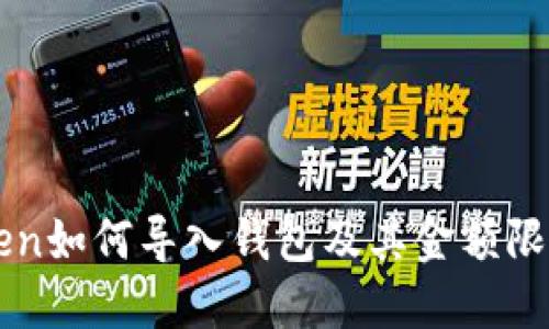 imtoken如何导入钱包及其金额限制详解