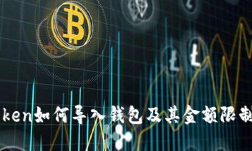 imtoken如何导入钱包及其金额限制详解