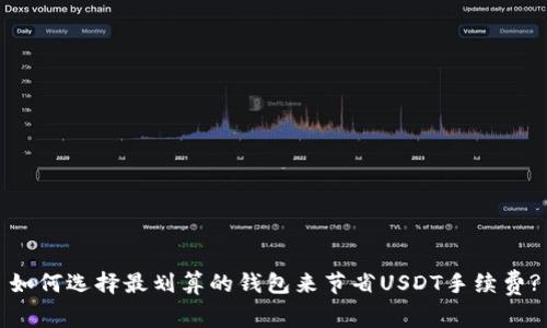 如何选择最划算的钱包来节省USDT手续费?