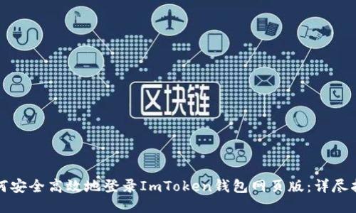 如何安全高效地登录ImToken钱包网页版：详尽指南