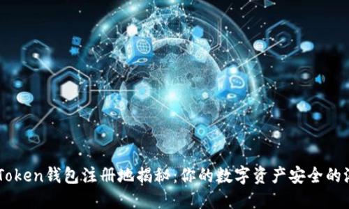 ImToken钱包注册地揭秘：你的数字资产安全的港湾