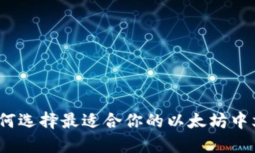 bianoti如何选择最适合你的以太坊中文钱包官网