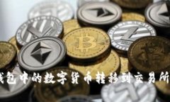 如何将imToken钱包中的数字