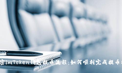  解密imToken钱包提币流程：如何顺利完成提币操作