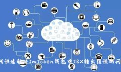 如何快速解决ImToken钱包中