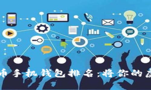 2023年最佳比特币手机钱包排名：将你的虚拟货币轻松掌握！