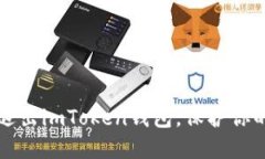 如何安全退出imToken钱包，