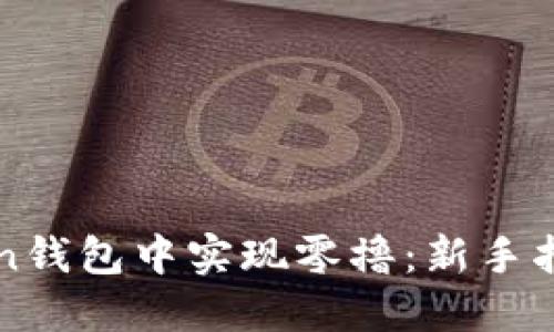 如何在imToken钱包中实现零撸：新手指南与实用技巧