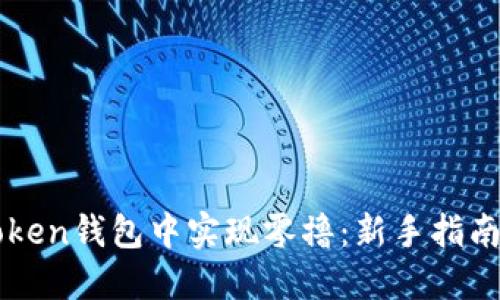 如何在imToken钱包中实现零撸：新手指南与实用技巧
