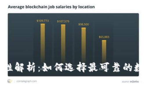 区块链钱包安全性解析：如何选择最可靠的数字资产存储方案