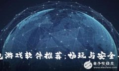 虚拟币钱包游戏软件推荐