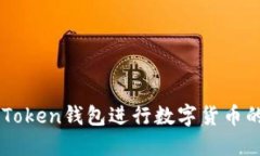 如何通过imToken钱包进行数