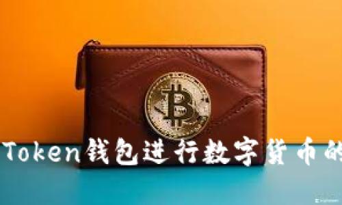 如何通过imToken钱包进行数字货币的销售与交易
