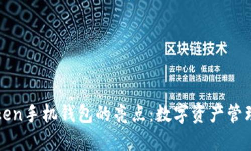 揭开imToken手机钱包的亮点：数字资产管理的新天地