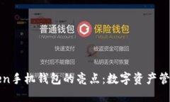 揭开imToken手机钱包的亮点