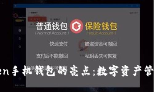 揭开imToken手机钱包的亮点：数字资产管理的新天地