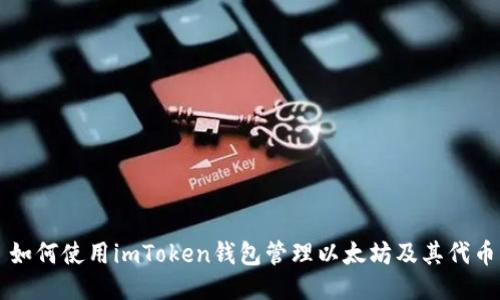 如何使用imToken钱包管理以太坊及其代币