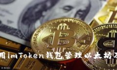 如何使用imToken钱包管理以