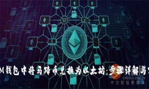 如何在IM钱包中将马蹄币兑换为以太坊：步骤详解与实用技巧