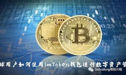 全球用户如何使用imToken钱包进行数字资产管理
