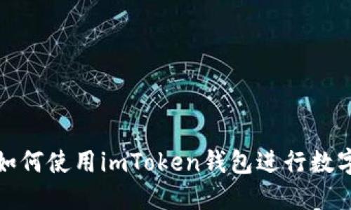 全球用户如何使用imToken钱包进行数字资产管理