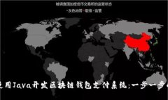 如何使用Java开发区块链钱