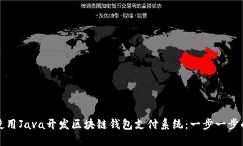 如何使用Java开发区块链钱包支付系统：一步一步的指导