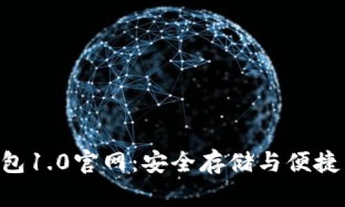 探索Tokenim钱包1.0官网：安全存储与便捷交易的完美结合