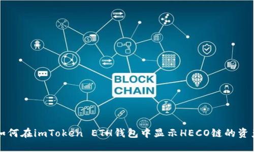 如何在imToken ETH钱包中显示HECO链的资产