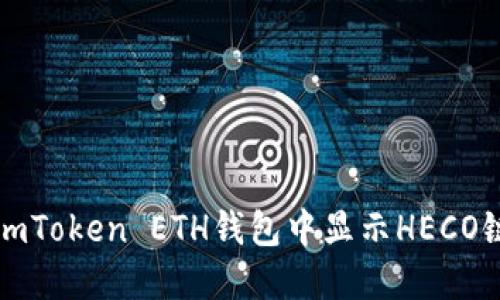 如何在imToken ETH钱包中显示HECO链的资产