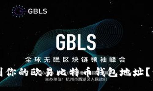 如何找到你的欧易比特币钱包地址？详细指南