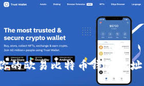 如何找到你的欧易比特币钱包地址？详细指南