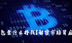 区块链冷钱包靠什么挣钱