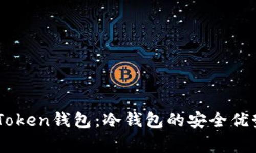 全面解析ImToken钱包：冷钱包的安全优势与使用指南