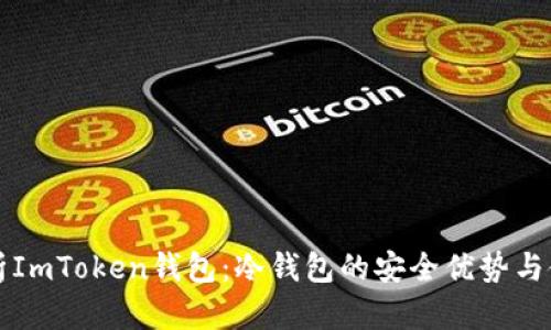 全面解析ImToken钱包：冷钱包的安全优势与使用指南