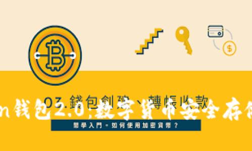 揭秘ImToken钱包2.0：数字货币安全存储的最佳选择