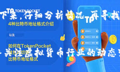 wanbiot虚拟币钱包区块不同步的原因与解决方法 /wanbiot  
虚拟币, 钱包区块, 区块链, 同步问题/guanjianci  

引言：虚拟币与区块链的世界  
随着数字经济的崛起，虚拟货币已然成为当下许多人投资和交易的首选。然而，在这个充满机遇与挑战的领域，技术问题常常成为人们不得不面对的难题，尤其是虚拟币钱包的区块同步问题。这时候，很多人可能会困惑于，为什么我的虚拟币钱包总是无法与区块链同步呢？这不仅影响交易效率，还有可能导致资产安全隐患。今天，我们就来深入探讨一下虚拟币钱包区块不同步的原因，以及如何有效解决这一问题。  

什么是虚拟币钱包？  
虚拟币钱包是一种存放加密货币的工具，可以是物理硬件、软件应用，或者在线服务。它的功能不仅仅是存储虚拟货币，还可以进行交易、查询余额、签署交易等。简言之，虚拟币钱包就像是一个银行账户，但是它保存的是数字资产而非法定货币。  

区块链的基本概念  
区块链是支撑虚拟币运作的基础技术，就如同一条没有尽头的链子，每一个区块代表一段交易记录。区块链的去中心化特性，使得用户可以在没有中介的情况下相互交易。此外，区块链的透明性与安全性也使得它在金融、供应链、医疗等多个领域都获得广泛应用。  

区块不同步的常见原因  
引入本主题前，先来说说为何会出现钱包和区块链不同步的现象。这通常可以归结为以下几个方面：  

h41. 网络问题/h4  
由于虚拟货币交易的特殊性，钱包需要持续与区块链网络进行通信。如果网络延迟、断网或者带宽不足，就会导致钱包与区块链的数据无法实时更新。  

h42. 钱包软件问题/h4  
不论是官方钱包还是第三方钱包，有可能因为软件本身的bug、更新不及时等原因而造成区块不同步。因此，保持钱包软件的最新版本是至关重要的。  

h43. 节点问题/h4  
在区块链网络中，节点是负责维护和更新账本信息的计算机。如果您的钱包连接到的节点不稳定或出现故障，便可能导致钱包未能正确获取最新的区块信息。  

h44. 链分叉/h4  
链分叉是区块链开发大事件，时常会导致两个链对同一个历史记录的不同解释。因此，用户可能会在某一条链上看到交易，而在另一条链上却无法找到相应记录。  

如何解决虚拟币钱包区块不同步的问题  
当我们碰到虚拟币钱包区块不同步的问题时，答应尝试以下几种解决方案：  

h41. 检查网络连接/h4  
首先要确保您的网络连接稳定，特别是在进行大额交易的时候，可以进行网络测速和排查。同时，尽量使用可靠的网络环境，以避免可能的安全风险。  

h42. 更新钱包软件/h4  
确保您使用的是最新版本的钱包软件。很多开发者会对此进行定期更新，以适应区块链网络的变化。因此，关注钱包的官方发布信息非常重要。  

h43. 更换节点/h4  
如果当前连接的节点出现故障，可以尝试更换到另一个节点。大部分钱包都允许用户手动选择节点，因此经常更换连接节点有时能够解决问题。  

h44. 手动重新同步/h4  
有些钱包提供手动重置同步的功能，您可以尝试在钱包设置中找到这一选项。这种方法能够清除缓存的数据，然后重新下载最新的区块数据。  

本地化特色：老话说得好，急中生智  
在很多的文化背景中，尤其是在华人社会中，人们常常通过说一些墨迹流传的谚语来应对复杂的问题。“急中生智”这一说法便在这个时候显得尤为重要。当我们面对各种技术难题时，首先要冷静下来，仔细分析情况，再寻找解决方案。  

总结  
虚拟币钱包区块不同步的问题，对于很多用户来说可能是一个令人挠头的烦恼。然而，通过准确分析原因及有效的解决方法，我们能够极大地减少碰到此类问题的频率。维护好个人财产安全，始终关注虚拟货币行业的动态变化，是我们每一个参与者的责任。就如同生活中的任何一个环节一样，保持警觉与适度的关注，才能真正让虚拟币的投资变成一笔“稳稳的幸福”。  